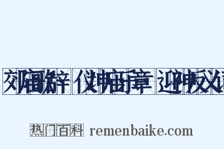 郊庙歌辞·仪坤庙乐章·迎神反义词是什么意思的图片